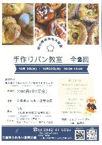 手作りパン教室 全2回　１０月９・３０日（水）１０～１３時